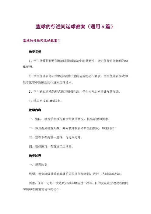 篮球的行进间运球教案(通用5篇)