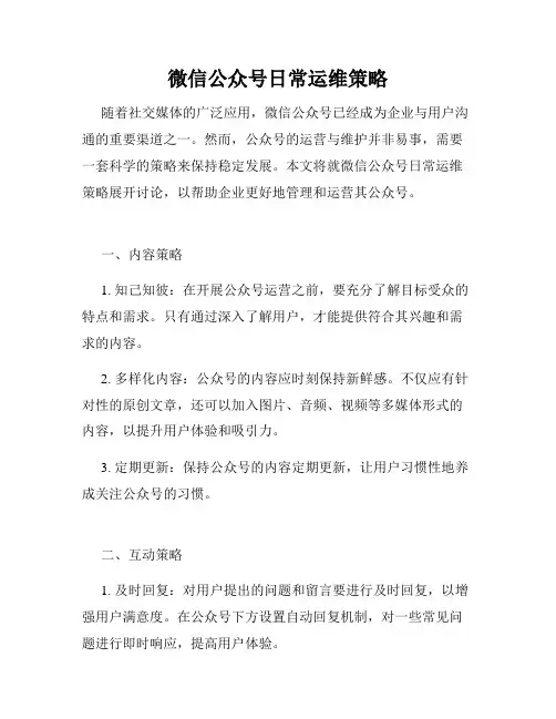 微信公众号日常运维策略
