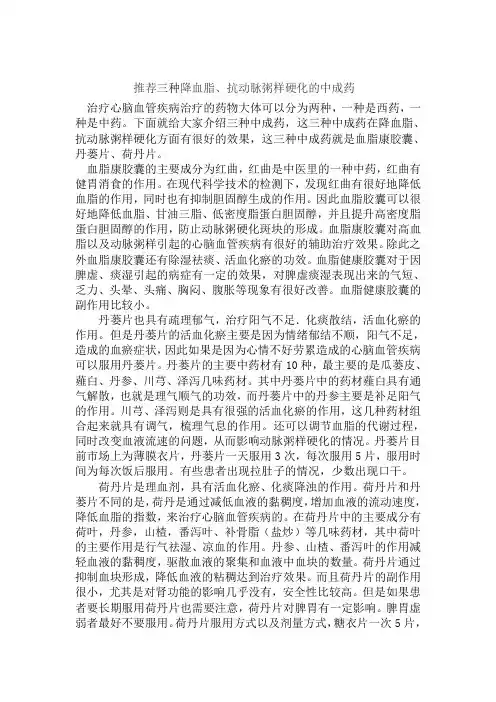 推荐三种降血脂、抗动脉粥样硬化的中成药