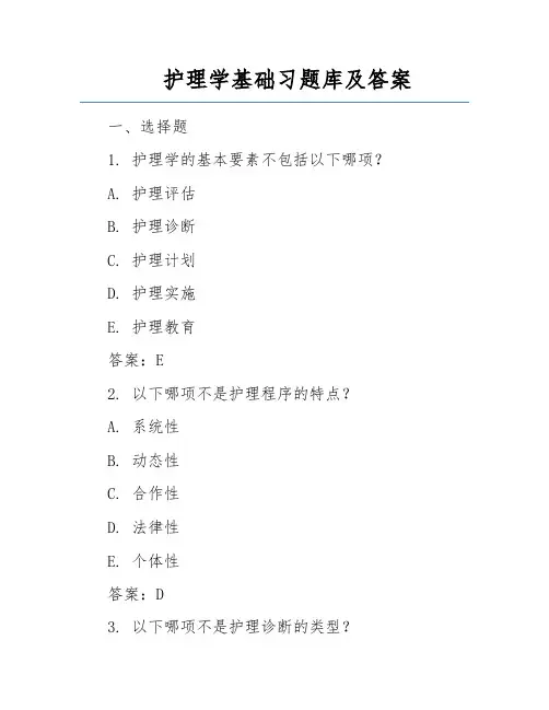 护理学基础习题库及答案