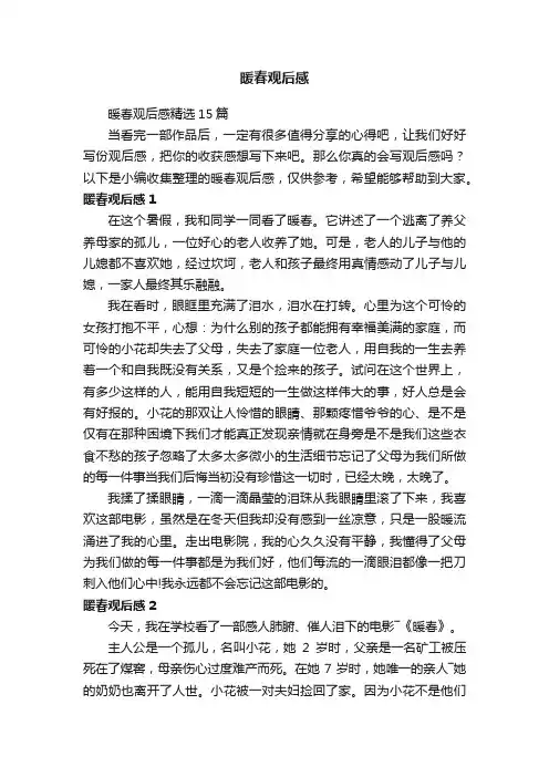 暖春观后感精选15篇