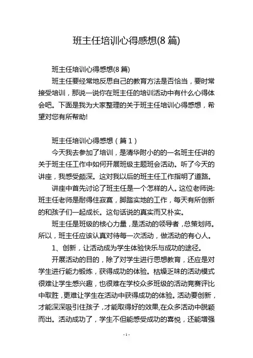 班主任培训心得感想(8篇)