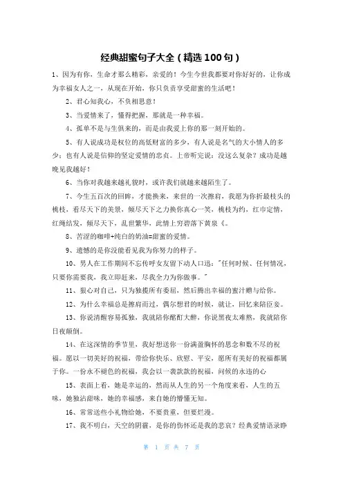 经典甜蜜句子大全(精选100句)