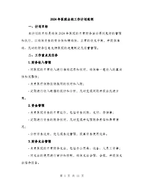 2024年医院出纳工作计划范例(3篇)