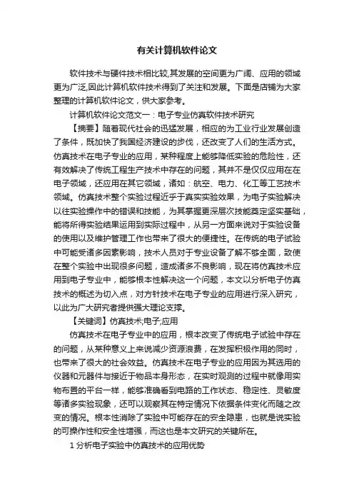 有关计算机软件论文