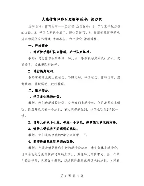 大班体育体能反应锻炼活动：扔沙包（二篇）