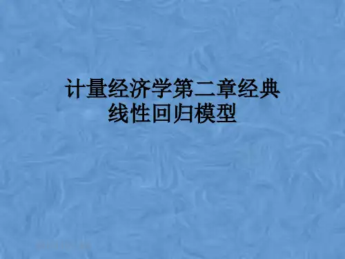 计量经济学第二章经典线性回归模型