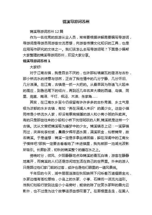 锦溪导游词苏州12篇