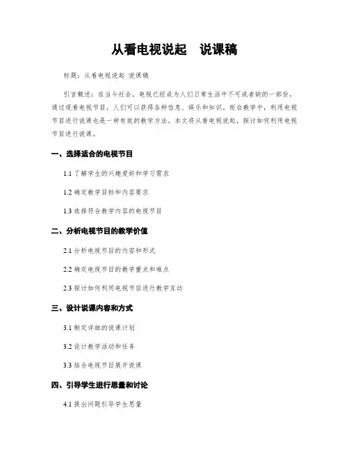 从看电视说起  说课稿