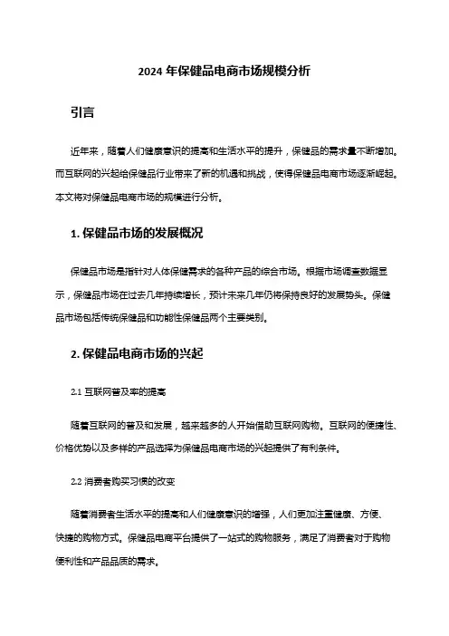 2024年保健品电商市场规模分析