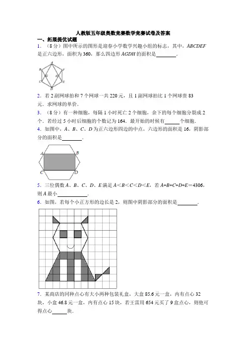 人教版五年级奥数竞赛数学竞赛试卷及答案