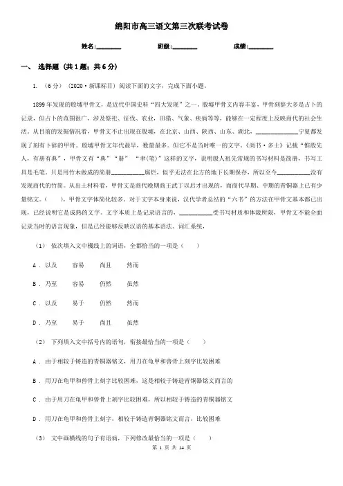 绵阳市高三语文第三次联考试卷