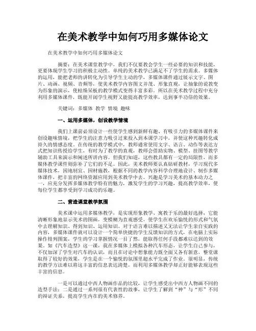 在美术教学中如何巧用多媒体论文