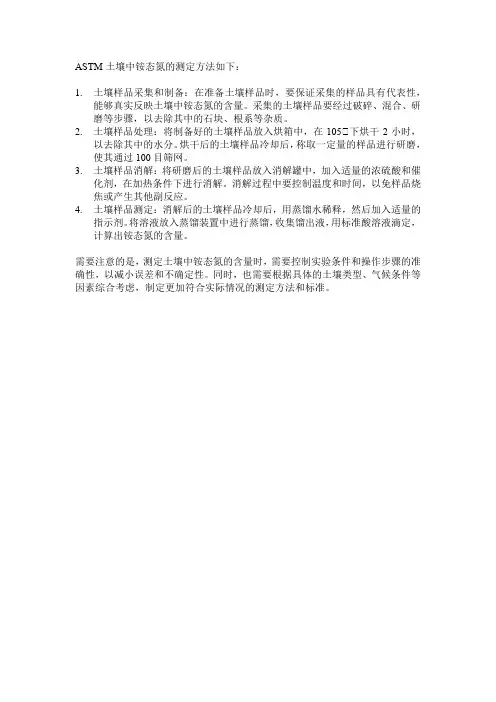 astm土壤中铵态氮