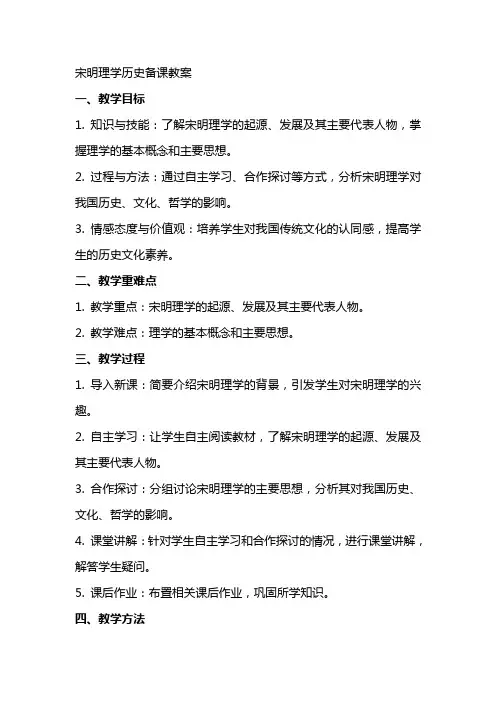 宋明理学历史备课教案有范文