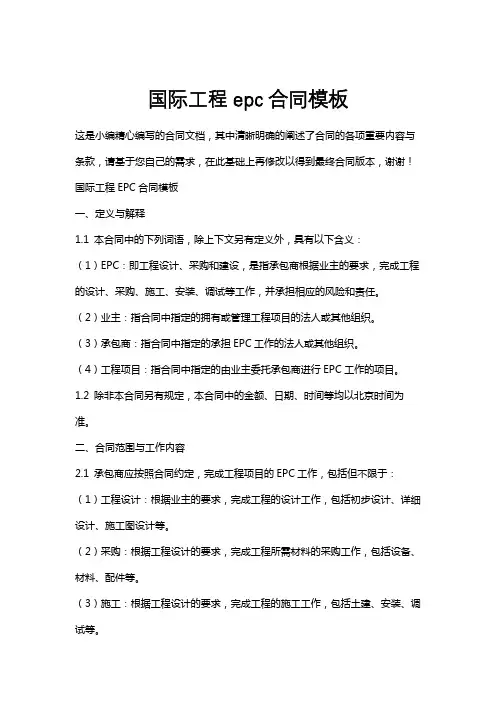 国际工程epc合同模板