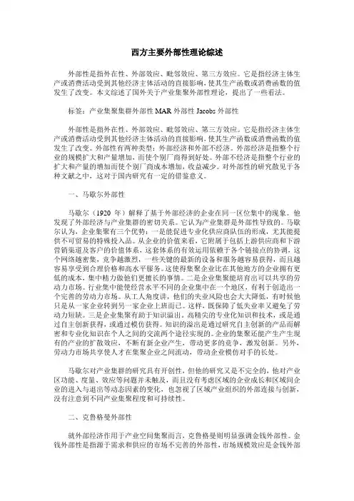 西方主要外部性理论综述