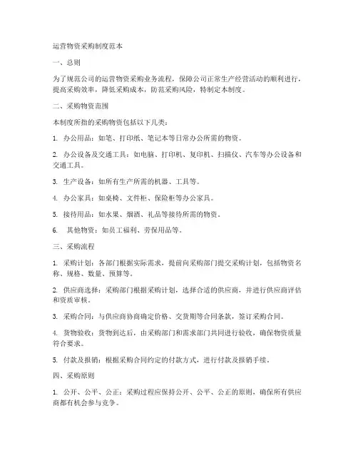 运营物资采购制度范本
