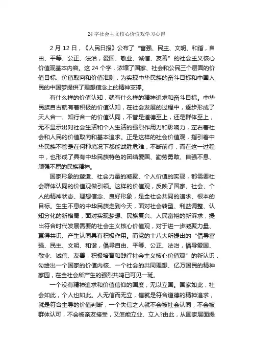 24字社会主义核心价值观学习心得_学习心得体会_