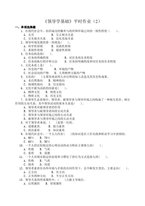 《领导学基础》平时作业(2)(精)