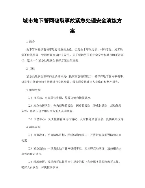 城市地下管网破裂事故紧急处理安全演练方案