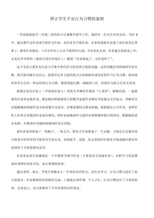 矫正学生不良行为习惯的案例