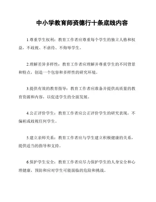 中小学教育师资德行十条底线内容