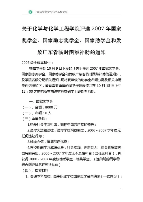 关于化学与化学工程学院评选2007年国家奖学金,国家励志奖学金,国家助学金和发放广东省临时困难补助的通知