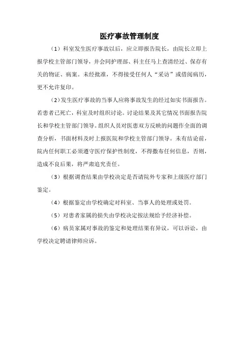 医疗事故管理制度(通用版本)