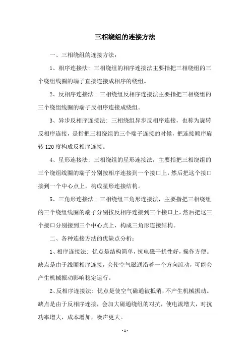 三相绕组的连接方法