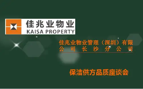 品质管理-物业品质管理架构