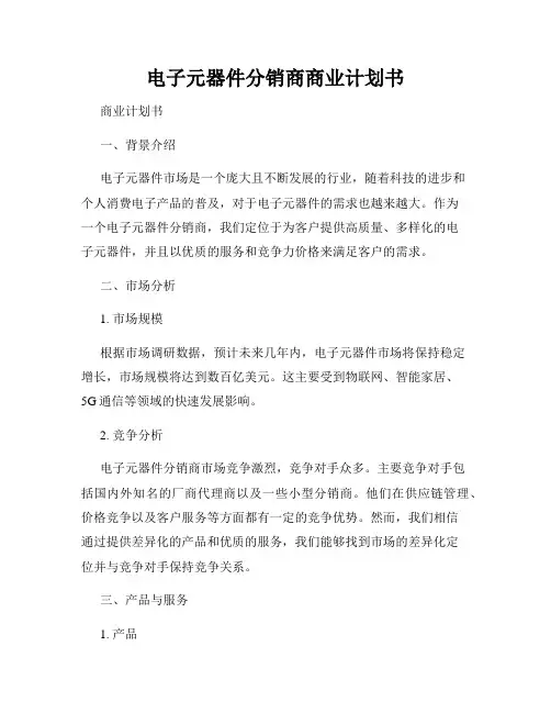 电子元器件分销商商业计划书