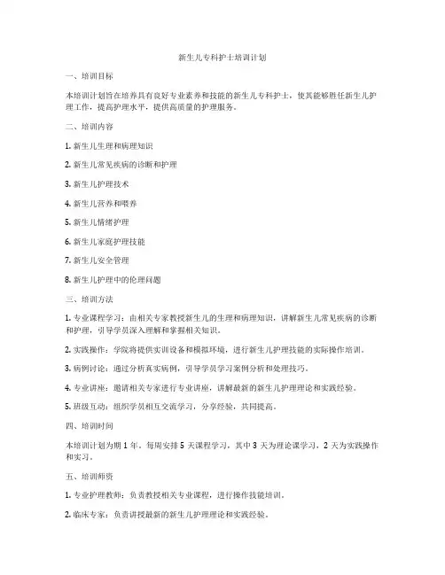 新生儿专科护士培训计划