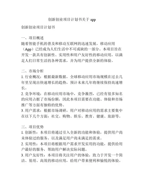 创新创业项目计划书关于app