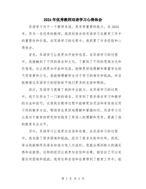 2024年优秀教师双语学习心得体会