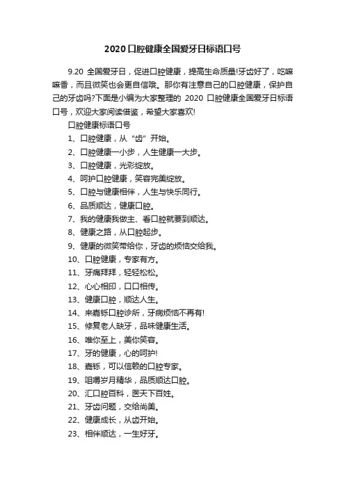 2020口腔健康全国爱牙日标语口号