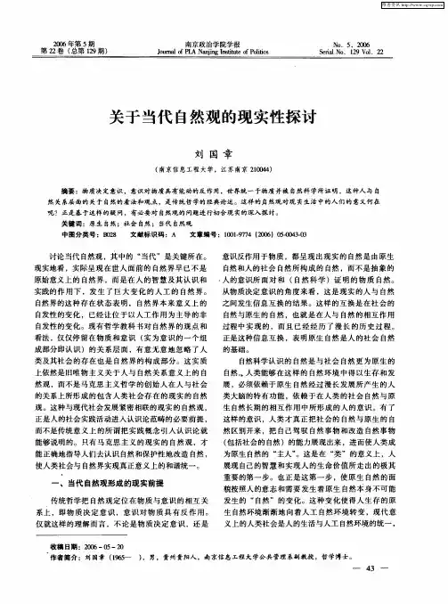 关于当代自然观的现实性探讨
