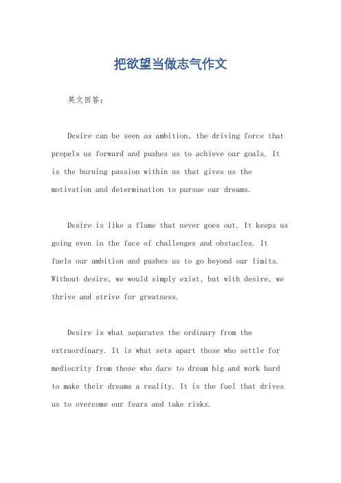 把欲望当做志气作文