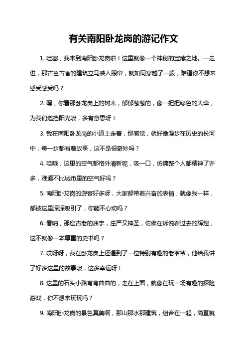 有关南阳卧龙岗的游记作文