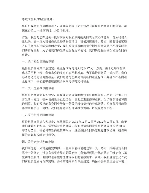 住房租赁修改申请书模板