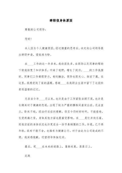 辞职信身体原因(四篇)