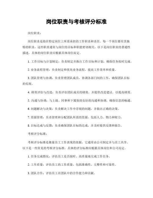岗位职责与考核评分标准