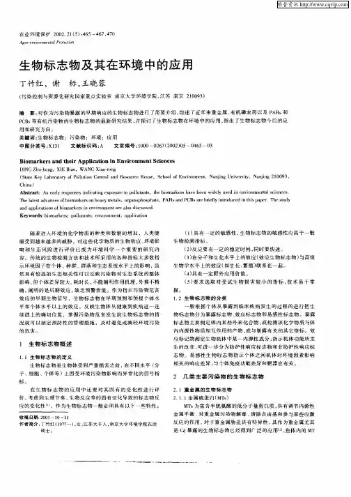 生物标志物及其在环境中的应用