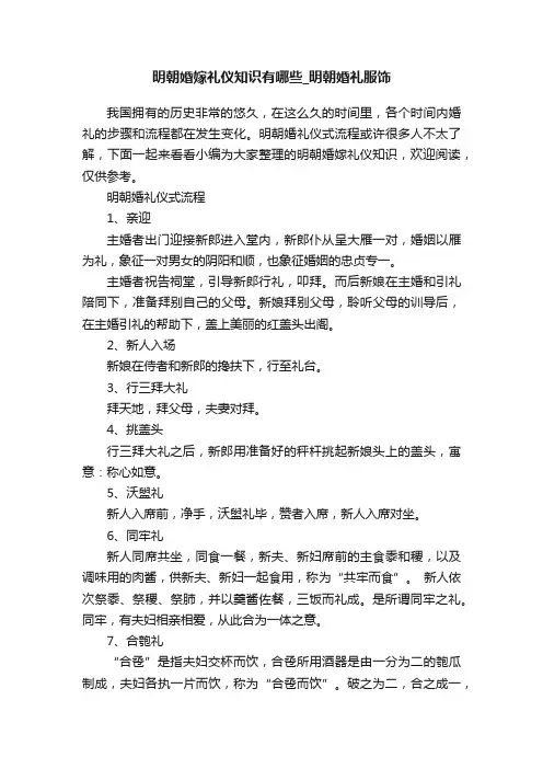 明朝婚嫁礼仪知识有哪些_明朝婚礼服饰