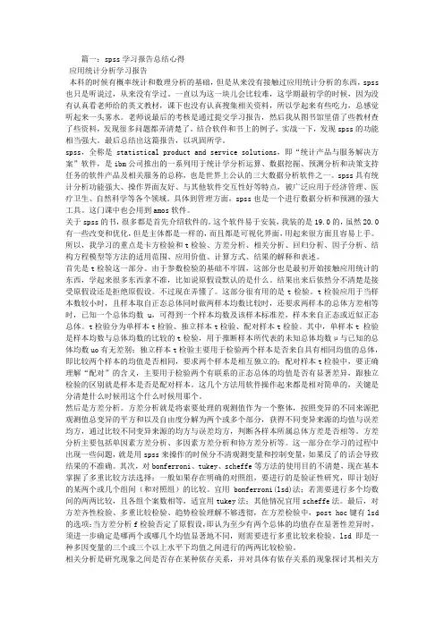 SPSS学习心得体会