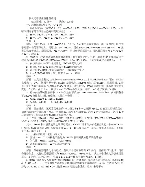 高考化学一轮总复习 第二章 第讲 氧化还原反应规律及应用课后作业含解析.doc
