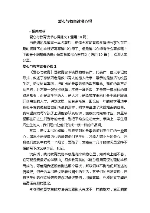 爱心与教育读书心得