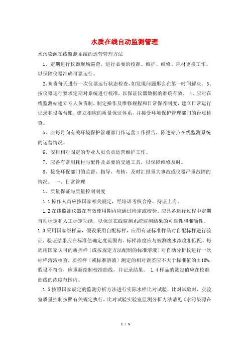 水质在线自动监测管理