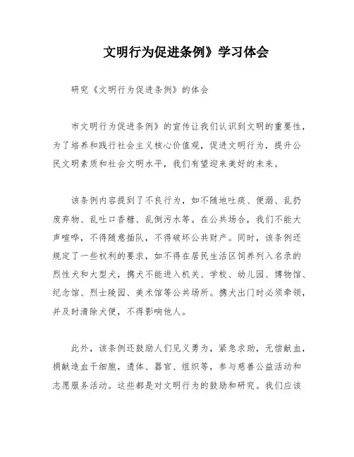 文明行为促进条例》学习体会