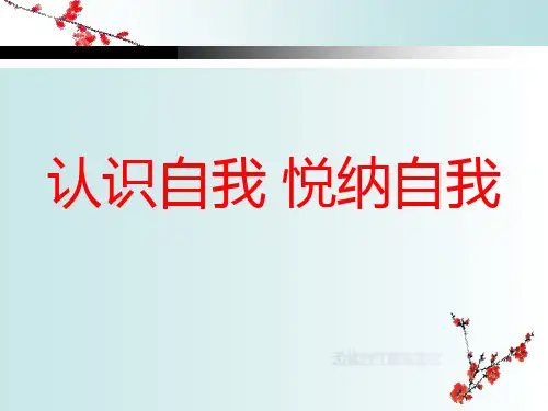 高中心理健康教育_《认识自我  悦纳自我》教学课件设计